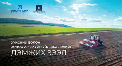 Голомт банк “Хүнсний болон ХАА-н үйлдвэрлэлийг дэмжих зээл”-ийн хүсэлтийг хүлээн авч эхэллээ